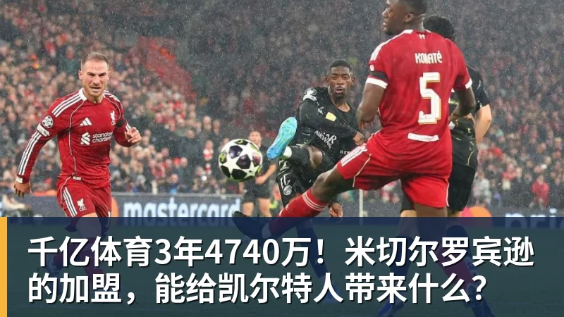 千亿体育3年4740万！米切尔罗宾逊的加盟，能给凯尔特人带来什么？