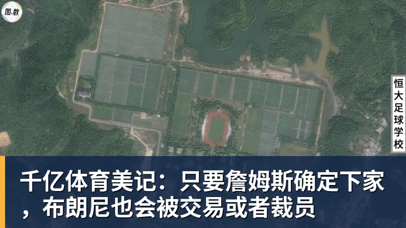 千亿体育美记：只要詹姆斯确定下家，布朗尼也会被交易或者裁员