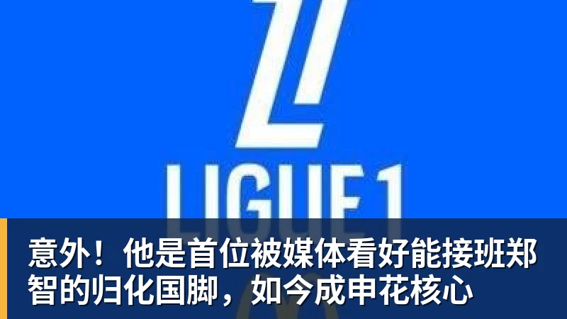 意外!他是首位被媒体看好能接班郑智的归化国脚,如今成申花核心