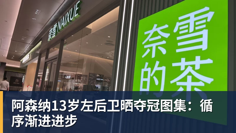 千亿体育阿森纳13岁左后卫晒夺冠图集：循序渐进进步