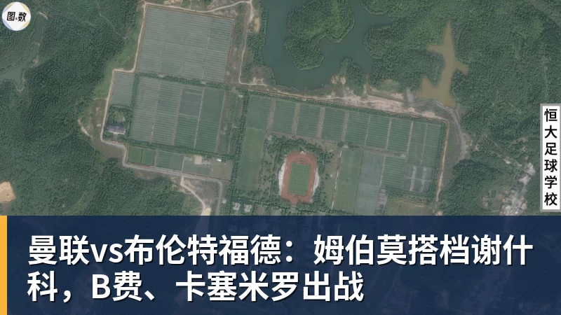 千亿体育曼联vs布伦特福德：姆伯莫搭档谢什科，B费、卡塞米罗出战