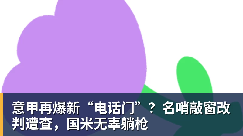 意甲再爆新“电话门”?名哨敲窗改判遭查,国米无辜躺枪