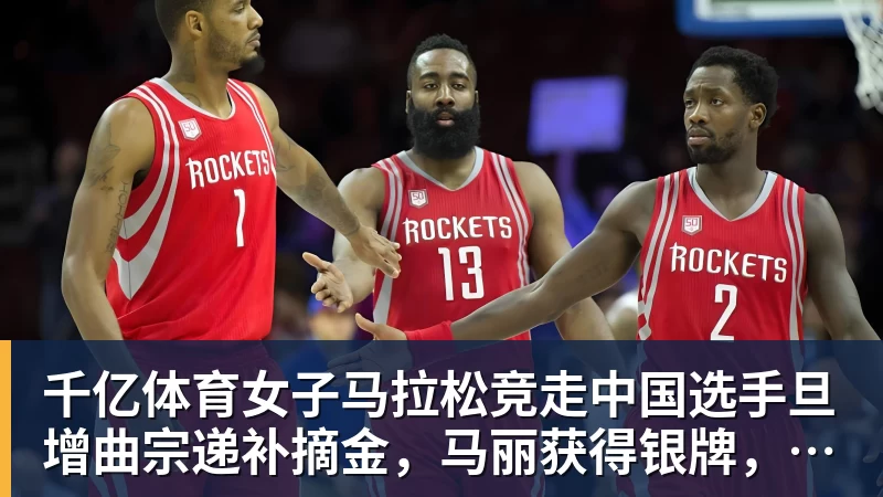 千亿体育女子马拉松竞走中国选手旦增曲宗递补摘金，马丽获得银牌，率先冲线的哈萨克斯坦选手成绩被取消