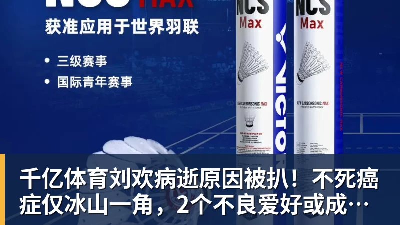 千亿体育刘欢病逝原因被扒！不死癌症仅冰山一角，2个不良爱好或成催命符