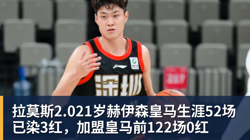拉莫斯2.021岁赫伊森皇马生涯52场已染3红，加盟皇马前122场0红