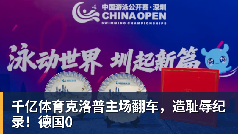 千亿体育克洛普主场翻车,造耻辱纪录!德国0