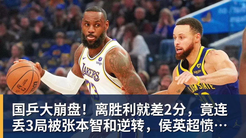 国乒大崩盘!离胜利就差2分,竟连丢3局被张本智和逆转,侯英超愤然离场