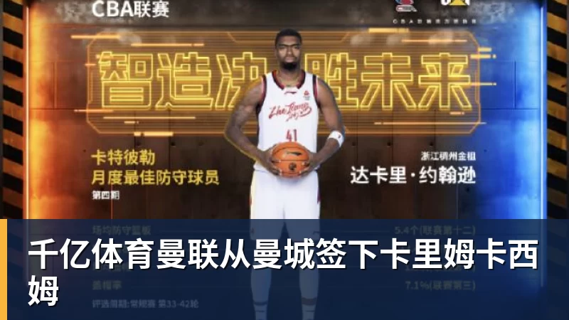 千亿体育曼联从曼城签下卡里姆卡西姆
