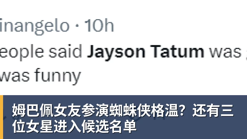 千亿体育姆巴佩女友参演蜘蛛侠格温？还有三位女星进入候选名单