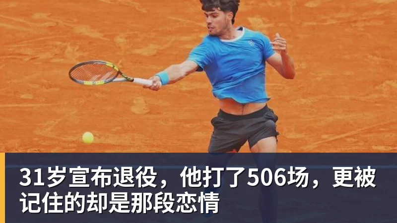 31岁宣布退役，他打了506场，更被记住的却是那段恋情